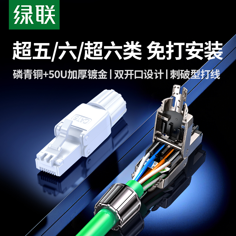 绿联六类屏蔽免压磷青铜水晶头