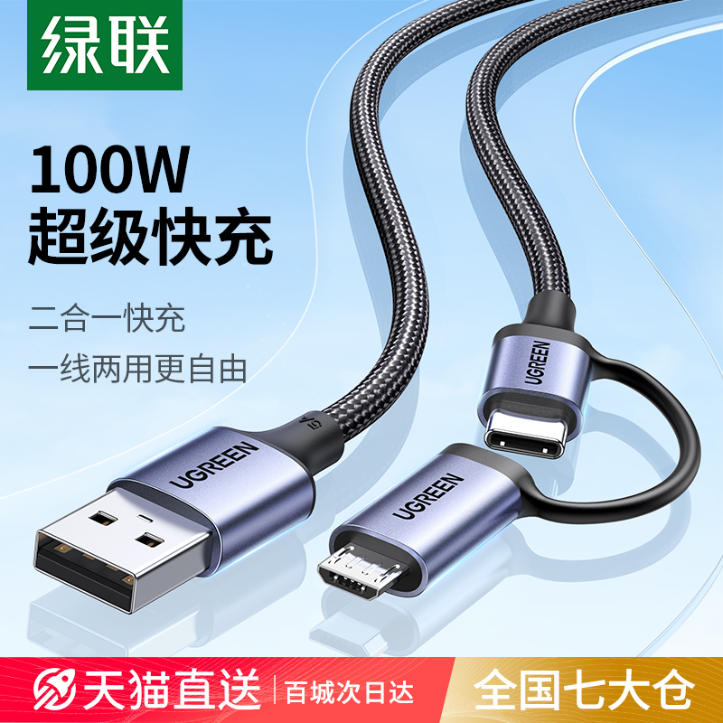 绿联二合一数据线安卓typec充电线6a一拖二66W多头双micro适用华为mate50荣耀小米手机usb超级tapyc快充tpyec 3C数码配件 数据线 原图主图