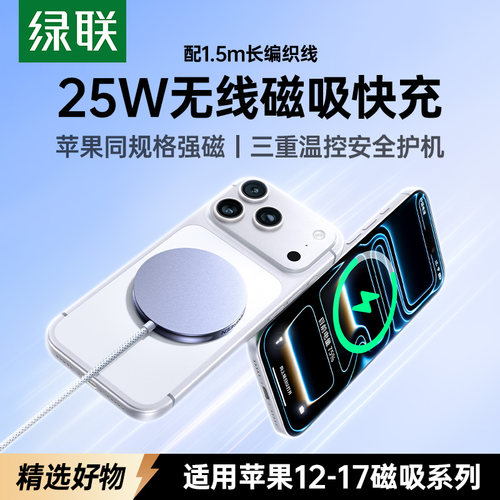 【新款上市】绿联25W磁吸无线充