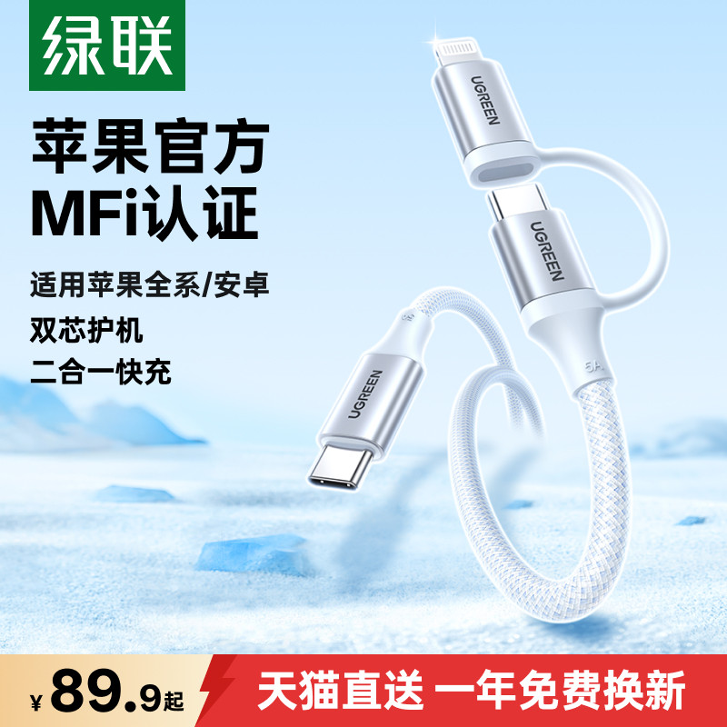 绿联二合一数据线适用苹果全家桶图片