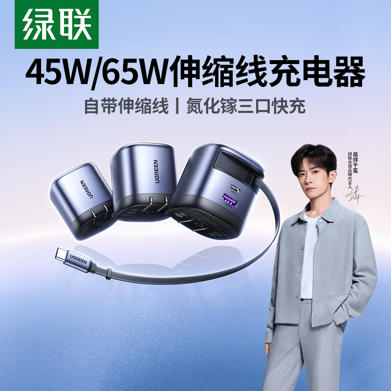 绿联65W伸缩线充电器45W适用iPhone三星华为苹果16Promax手机电脑氮化镓快充抽拉自带线充电头数据线便携一体