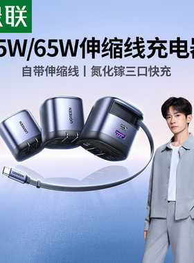 绿联45W伸缩线充电器线适用iPhone三星苹果17Promax自带线充电头手机电脑65W氮化镓快充抽拉数据线16便携100W