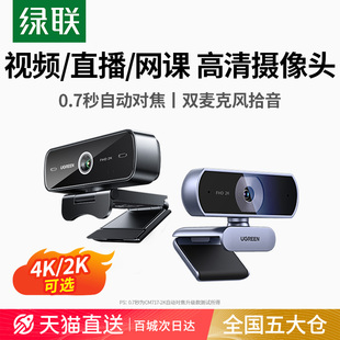 绿联电脑摄像头外置台式 家用直播usb带麦克风一体笔记本外接高清