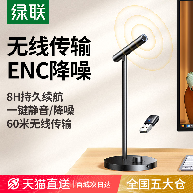 绿联无线麦克风电脑台式直播降噪专用电竞游戏会议桌面usb话筒