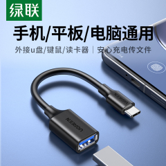 绿联otg转接线usb转typc转换接口头typecU盘转换器适用苹果16数据线iphone16e15华为手机平板电脑优盘车载