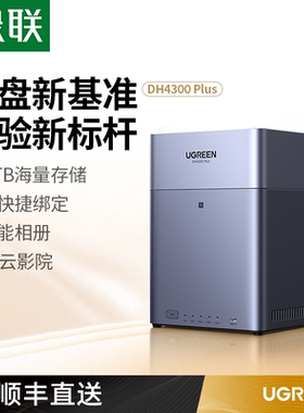 绿联私有云DH4300Plus四盘位NAS家庭网络存储个人云AI家庭硬盘服务器手机NFC一碰连接相册备份手机平板扩容