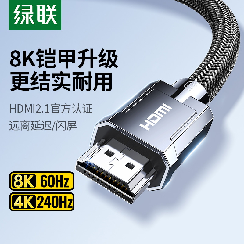 绿联hdmi2.1线8k高清合金编织款