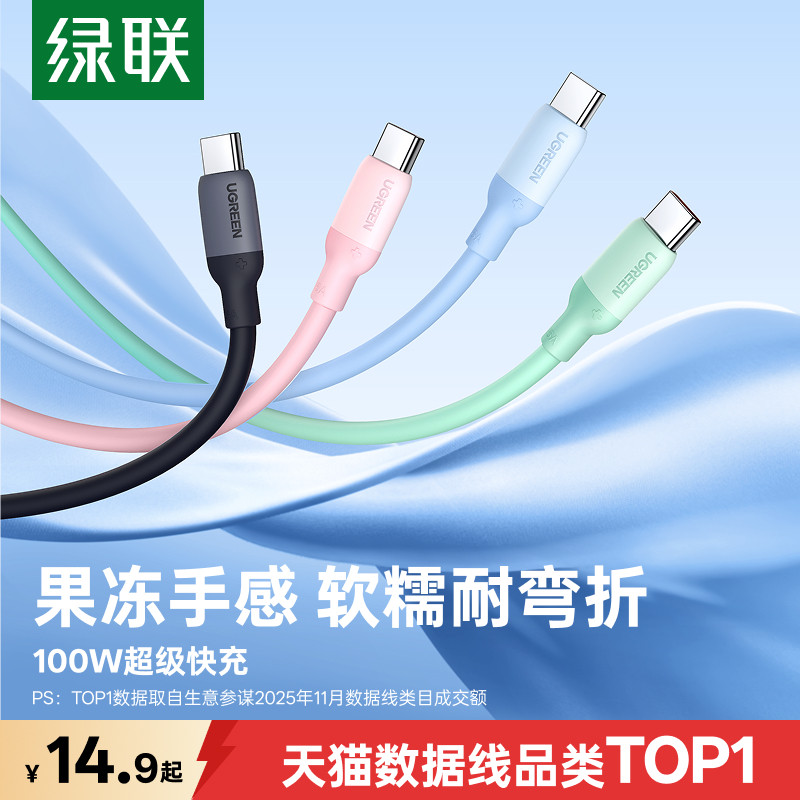 绿联type-c数据线适用华为mate70nova13荣耀小米安卓100W66W手机充电线usb转tpyec超级快充硅胶6Atapyc数据线
