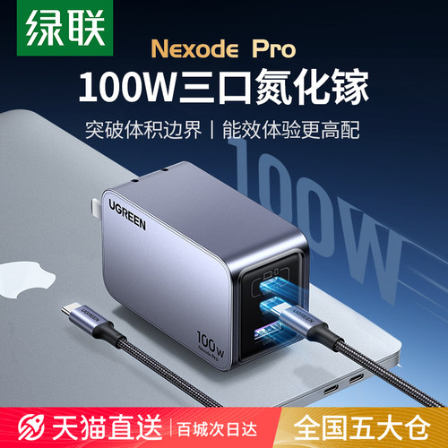 绿联100W氮化镓Pro充电器PD快充