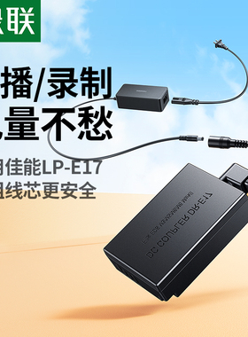 绿联LP-E17相机假电池模拟电池适用佳能M3 M6 M5 M100单反视频直播AC接口