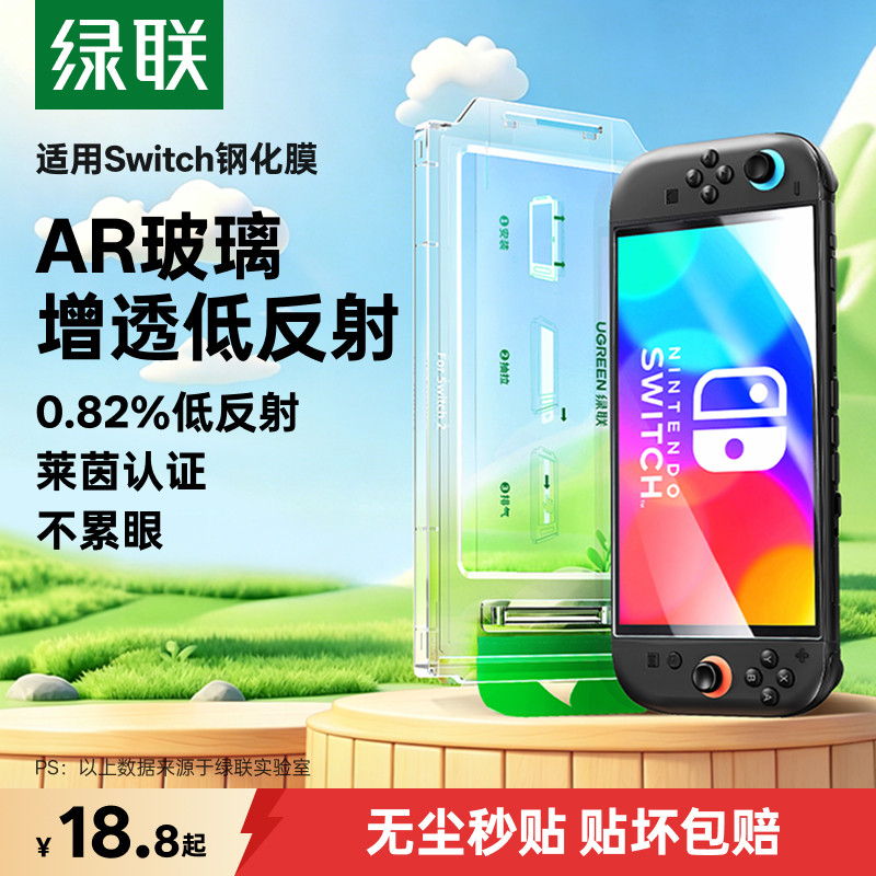 绿联适用Switch2AR增透钢化膜任天堂switcholed保护膜新款NS屏幕续航版高清防爆抗反光游戏机switch Lite贴膜