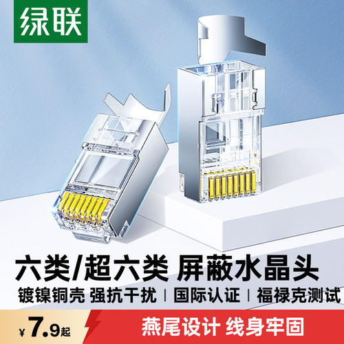 国际认证！绿联超六类屏蔽水晶头