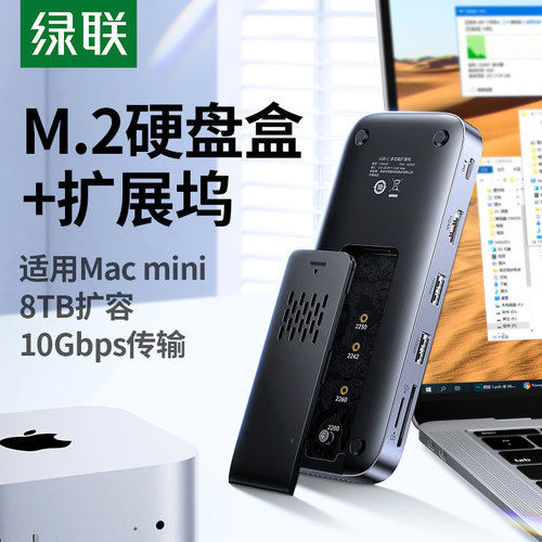 绿联扩展坞M.2硬盘盒适用Macmini