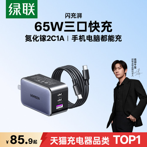 【新升级氮化镓】绿联65W充电器