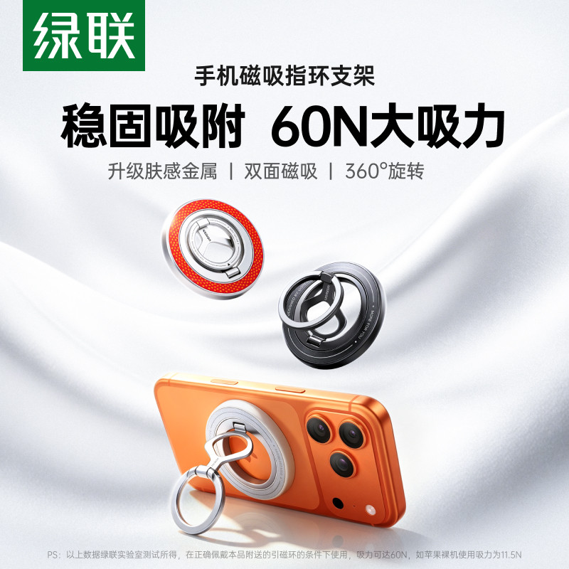 绿联磁吸手机支架指环扣Magsafe双面磁吸背贴适用苹果17华为轻薄便携旋转式桌面支撑手机架2026新款拍摄神器