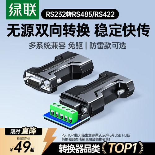 绿联rs232转rs485/422串口转换器