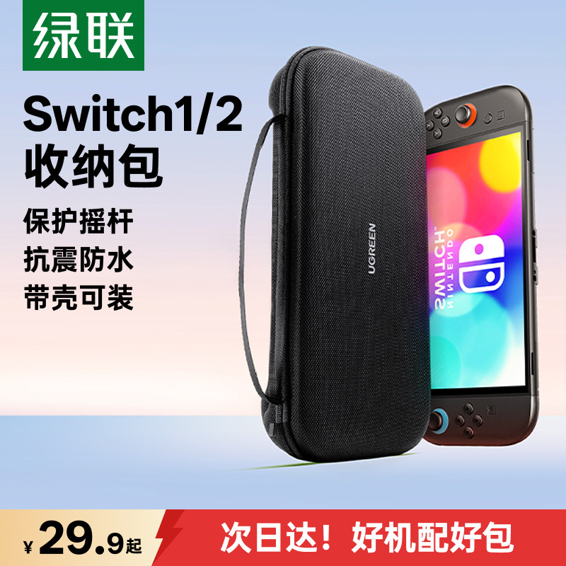 绿联适用switch2收纳包任天堂switcholed摇杆保护套switchlite2代便捷ns2游戏机保护壳大容量卡带盒全套配件