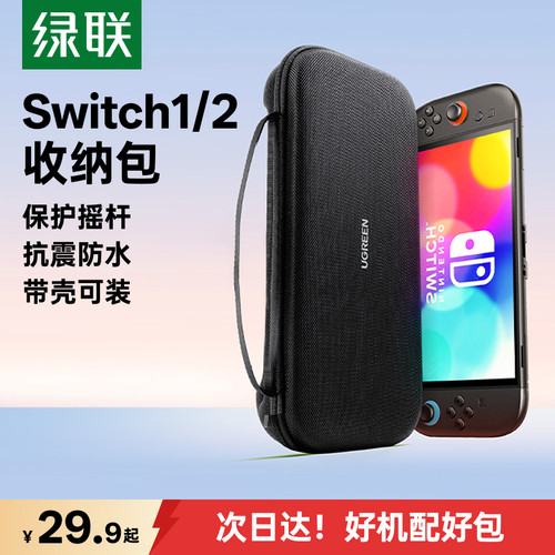 绿联适用Switch收纳包oled保护包
