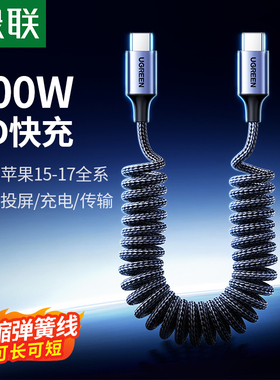 绿联弹簧双typec数据线CarPlay车载适用苹果17iPhone16pro15充电线适用华为安卓ipad平板笔记本快充短carlife