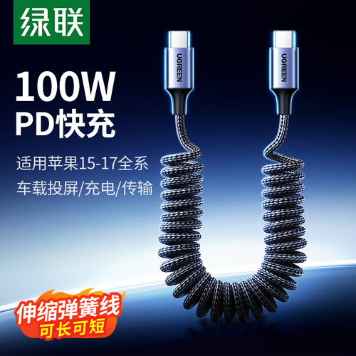 绿联typec弹簧车载专用数据线