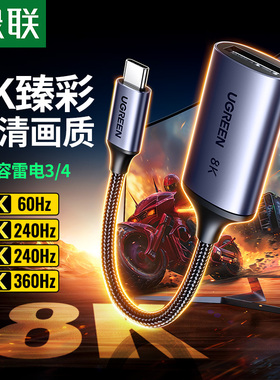 绿联Typec转DP1.4转接头8K适用MacBook雷电4/3接口笔记本苹果17华为小米手机扩展外接4K母口显示器USBC拓展坞