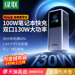 【充电宝3C认证可上飞机】绿联130W能量湃2025新款大容量20000毫安移动电源适用于苹果17华为小米笔记本快充