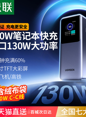 【充电宝3C认证可上飞机】绿联130W能量湃2025新款大容量20000毫安移动电源适用于苹果17华为小米笔记本快充