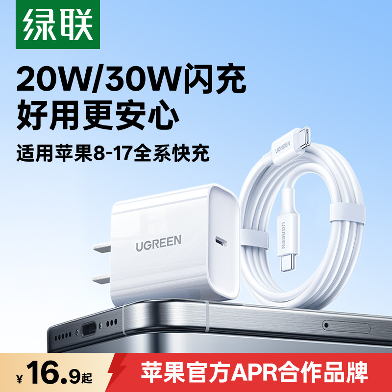 绿联苹果20/30W充电器快充套装
