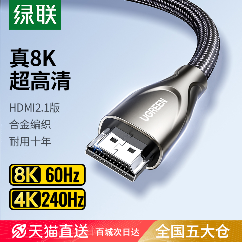 绿联HDMI高清8K线2.1版合金编织