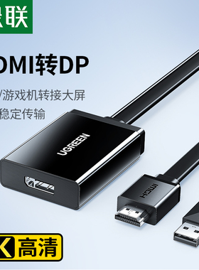 绿联hdmi转dp线转换器笔记本电脑4K高清转接头适用游戏机接显示器