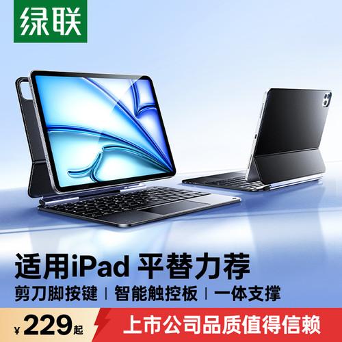 绿联妙控键盘适用iPad平板