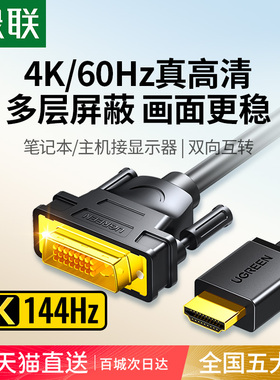 绿联hdmi转dvi线高清显示器屏连接笔记本转换电脑电视数据线接头