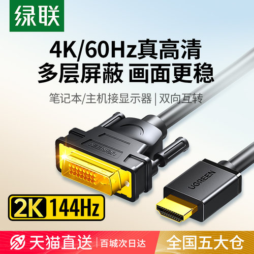 绿联hdmi转dvi视频连接线4K高清
