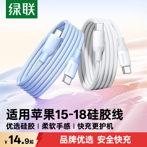 绿联适用苹果18-15全系硅胶线