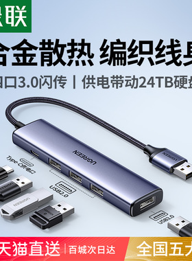 绿联usb拓展坞插头多口一分二集分线器typec延长线hub3.0外接u盘带供电转接头转换器笔记本电脑多接口扩展器