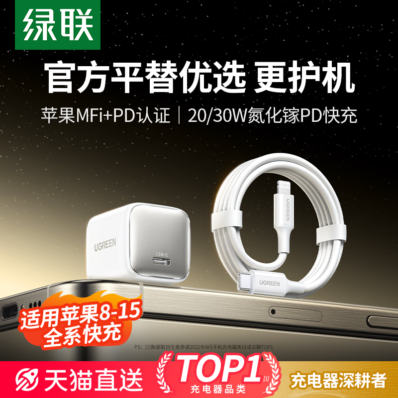 绿联适用苹果充电器15充电头iPhone15pro14max手机usb快充插头typec数据线套装ipadpro2024款通用30w20氮化镓