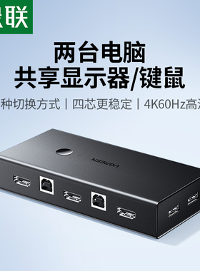 绿联kvm切换器hdmi二进一出同步器两台主机共用一个显示器电脑鼠标键盘一拖二usb口打印机共享器2进1出转换器