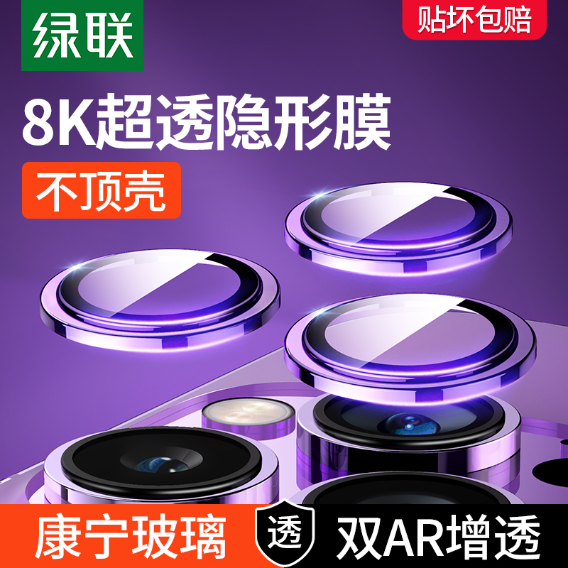 【康宁玻璃】绿联适用iPhone14Promax镜头膜苹果14Pro手机iphone13P摄像头圈14Plus后置12保护贴钢化14PM新款怎么样,好用不?