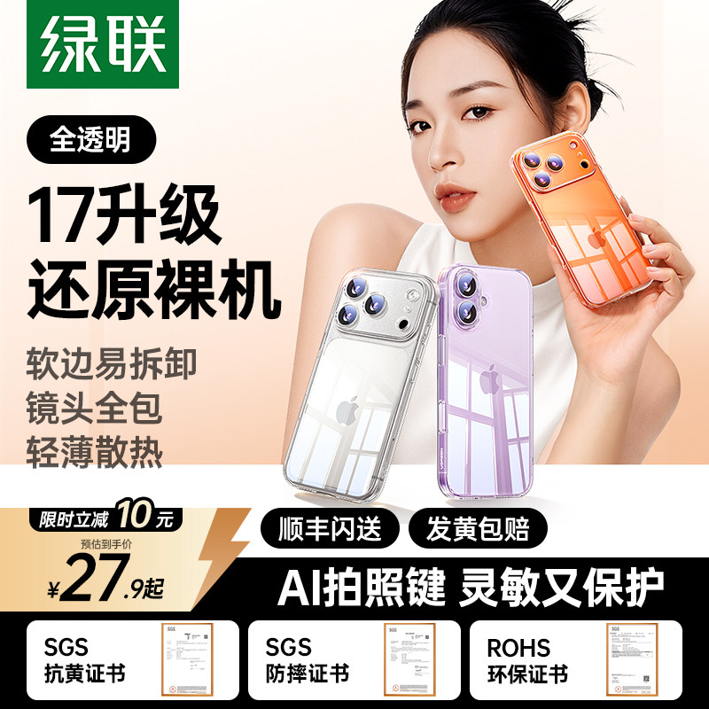 [顺丰闪发]绿联适用苹果17手机壳iPhone17ProMax新