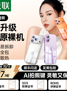 [顺丰闪发]绿联适用苹果17手机壳iPhone17ProMax新款透明16Pro防摔保护套15女镜头14全包男p13超薄散热高级感