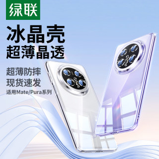 绿联适用华为Pura80Pro手机壳Mate60Pro保护壳Mate70Pro新款轻薄nova14/13全包防摔Mate50透明Mate40Pro高级