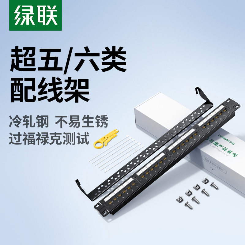 绿联24口48网络配线架超五cat5/6六类千兆非屏蔽rj45网线机柜跳线模块19英寸服务器机架式1U理线槽架配打线刀