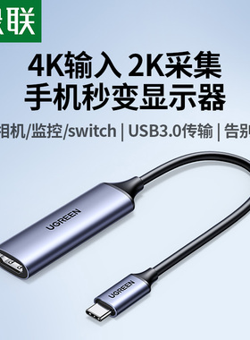 绿联HDMI视频采集卡直播专用转TypeC高清ps5手机Switch2相机iPad