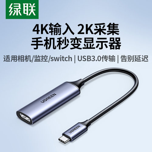 绿联HDMI采集卡2k/30Hz高清直播