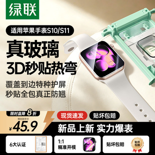 绿联适用苹果手表钢化膜S11保护膜iWatch11手表AppleWatch series11贴S10钢化玻璃全包3D热弯无尘仓S10保护膜