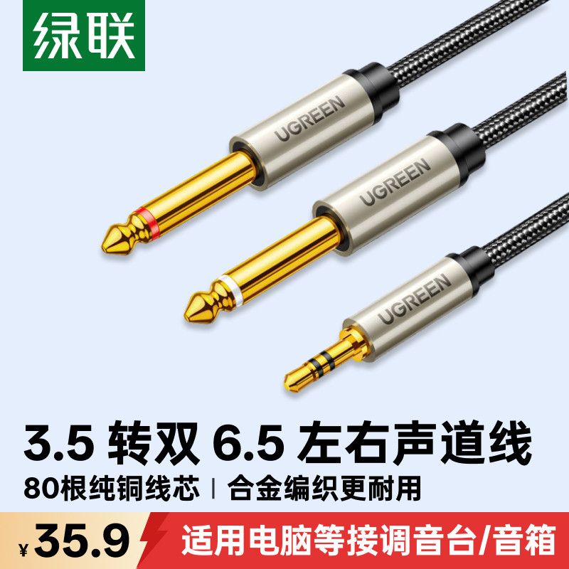 绿联3.5转双6.5音频线一分二转接头6.35mm连电脑手机电子琴音响箱