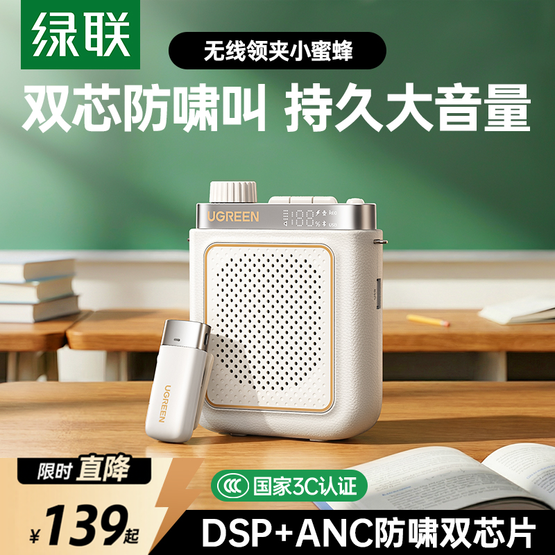 绿联V6领夹小蜜蜂扩音器教师上课专用无线麦克风喊话喇叭导游户外