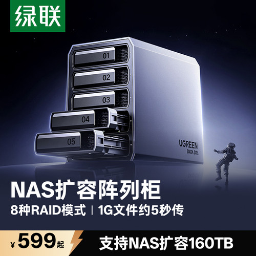 绿联铝合金五盘位硬盘柜