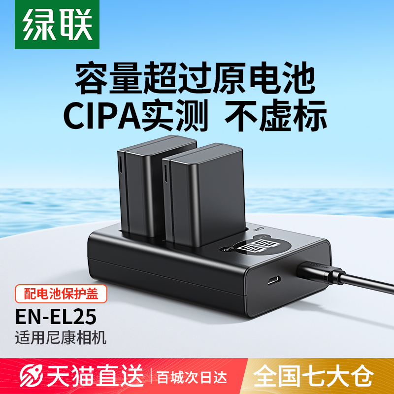 绿联EN-EL25相机电池适用尼康Z30  z50  Z50II  Z50二代 ZFC Z系列微单数码支持原装充电器套装官方旗舰