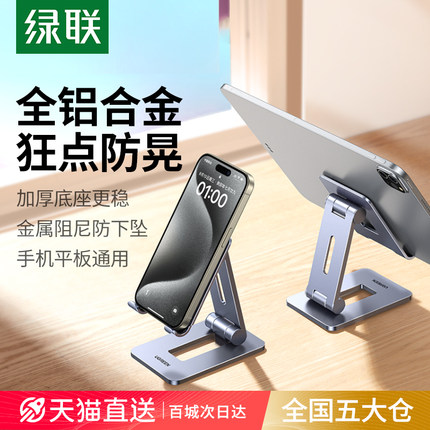 绿联手机架支架桌面2025新款平板铝合金属通用支撑架折叠便携升降直播懒人床头办公室多功能适用Switch/iPad